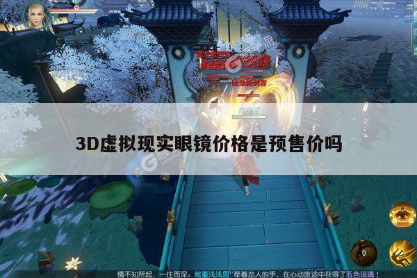 beat365唯一官网-3D虚拟现实眼镜价格是预售价吗