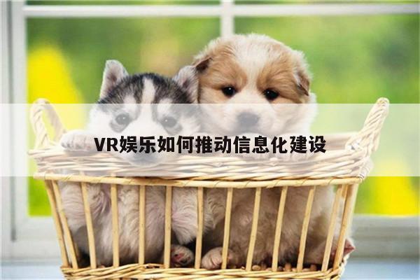 VR娱乐如何推动信息化建设|beat365官网入口