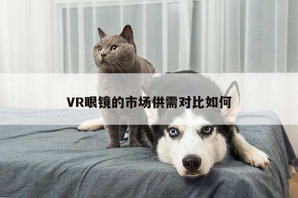 beat365官网入口_VR眼镜的市场供需对比如何