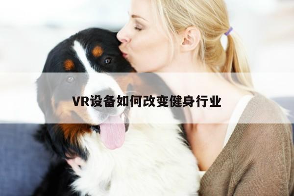 beat365亚洲体育-VR设备如何改变健身行业