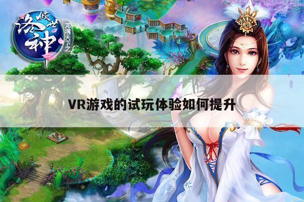 VR游戏的试玩体验如何提升【beat365官网入口】