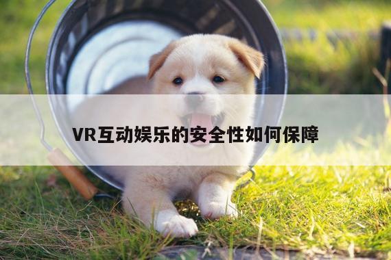 VR互动娱乐的安全性如何保障：beat3